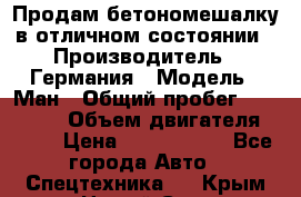 Продам бетономешалку в отличном состоянии › Производитель ­ Германия › Модель ­ Ман › Общий пробег ­ 300 000 › Объем двигателя ­ 293 › Цена ­ 1 400 000 - Все города Авто » Спецтехника   . Крым,Новый Свет